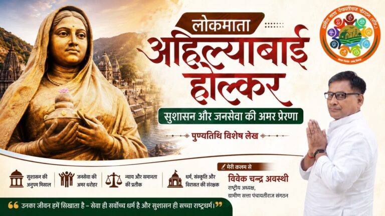 लोकमाता अहिल्याबाई होल्कर : सुशासन और जनसेवा की अमर प्रेरणा