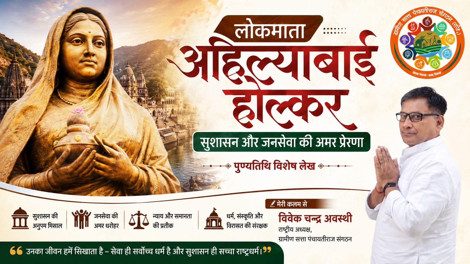 लोकमाता अहिल्याबाई होल्कर : सुशासन और जनसेवा की अमर प्रेरणा