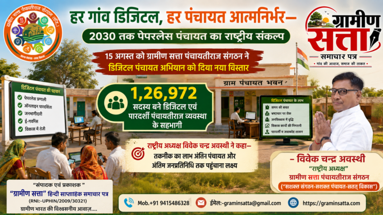 Paperless Panchayat 2030 | Digital Panchayat Mission