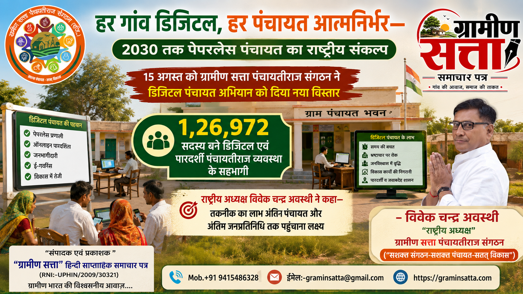 Paperless Panchayat 2030 | Digital Panchayat Mission