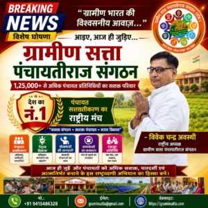 Gramin Satta - Panchayati Raj Organization