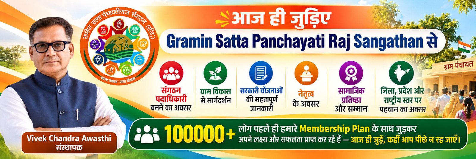 ग्रामीण सत्ता पंचायती राज संगठन सदस्यता