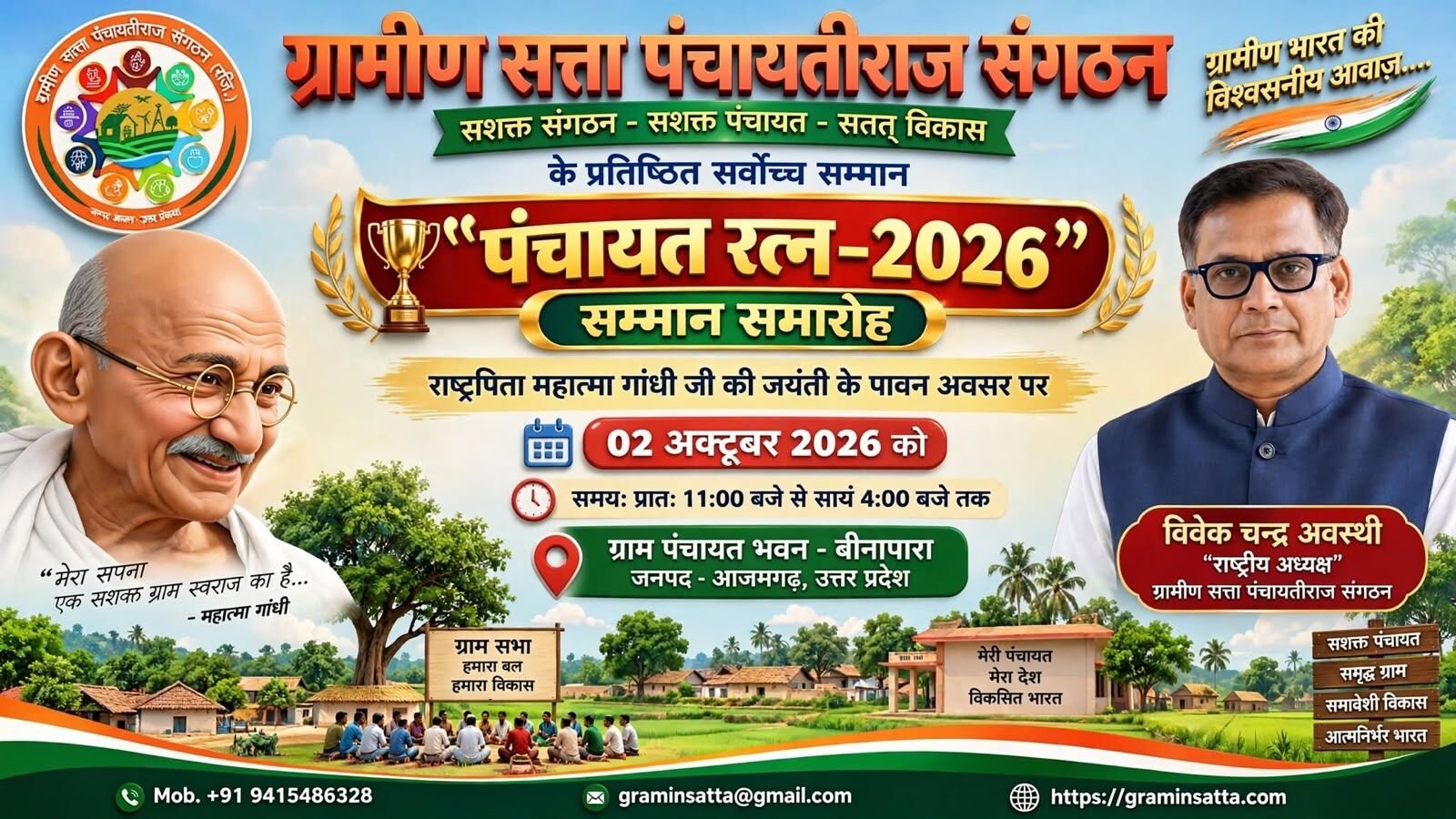 Panchayat Ratn Award 2026